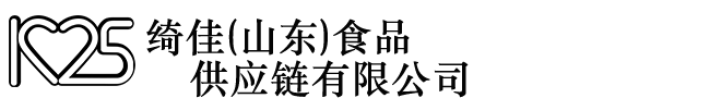 绮佳(山东)食品供应链有限公司
