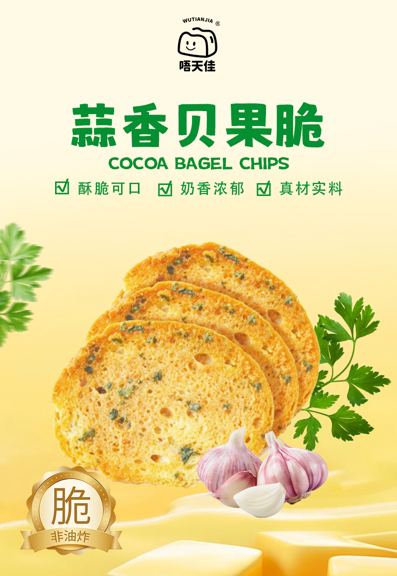 蒜香贝果脆主图详情设计---副本_01.jpg