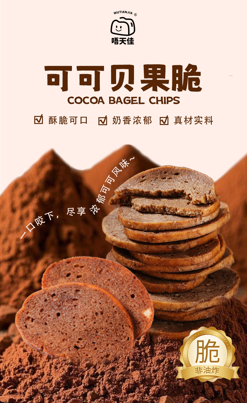 可可贝果脆主图详情设计---副本_01.jpg