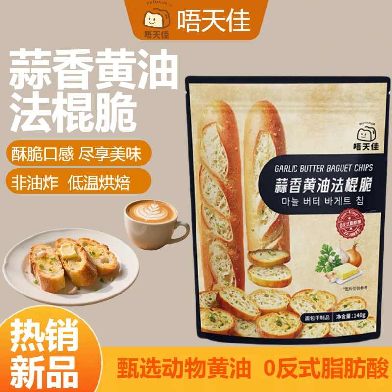 蒜香黄油法棍脆*3袋